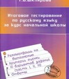 Итоговое тестирование по русскому языку за курс начальной школы