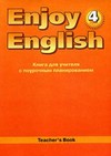 Enjoy English. Английский с удовольствием. 4 класс. Книга для учителя