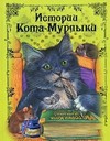 Истории Кота-Мурлыки
