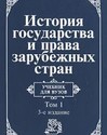 История государства и права зарубежных стран. В 2-x томах
