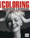 Coloring: блондирование и мелирование. Спецпроект Hair s How