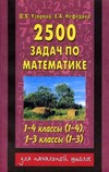 2500 задач по математике. 1-4 класс (1-4); 1-3 класс (1-3)