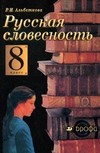Русская словесность. 8 класс. Учебник