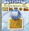 История Древнего мира. 5 класс. Атлас с контурными картами и контрольными заданиями