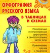 Орфография русского языка в таблицах и схемах