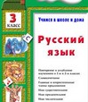 Русский язык. Учимся в школе и дома. 3 класс. Учебник